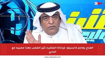 الفراج يهاجم كانسيلو: غياباته المتكررة تثير الغضب وهذا مصيره مع النادي